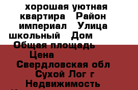 хорошая уютная квартира › Район ­ империал › Улица ­ школьный › Дом ­ 3/44 › Общая площадь ­ 34 › Цена ­ 1 050 000 - Свердловская обл., Сухой Лог г. Недвижимость » Квартиры продажа   . Свердловская обл.,Сухой Лог г.